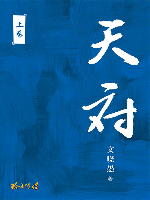 Title details for 天府-长篇纪实小说 by 文晓愚 - Available
